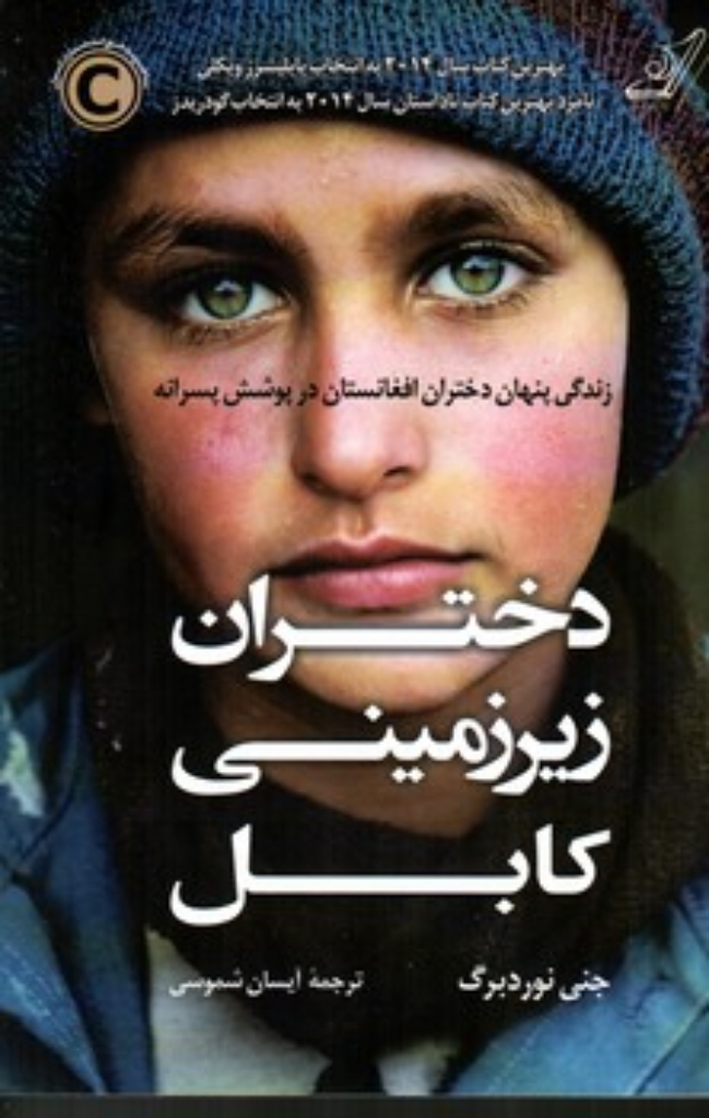 تصویر  دختران زیرزمینی کابل - زندگی پنهان دختران افغانستان در پوشش پسران (رقعی-شمیز)